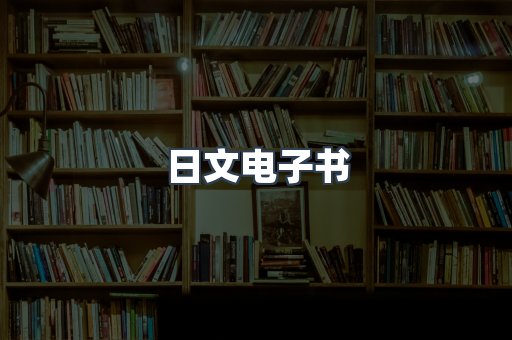 日文电子书
